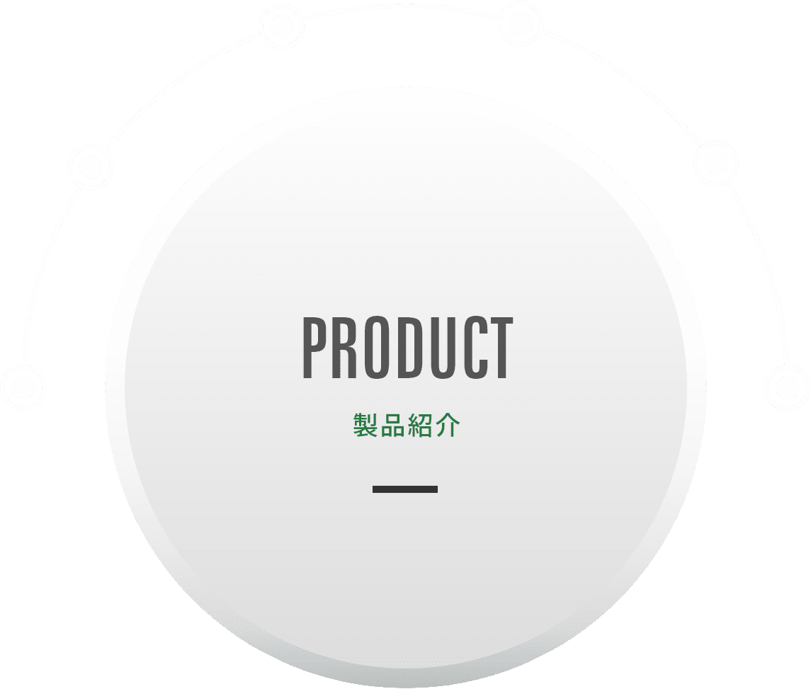 製品紹介 製品紹介
